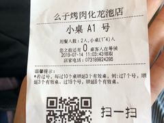 账单-么子烤肉(化龙池店)