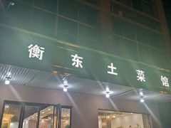 门面-衡东土菜馆(天际绿洲店)