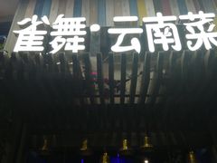 门面-雀舞云南菜(乐客城店)