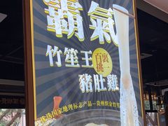 -顺德公广东猪肚鸡·煲仔饭(白石洲店)