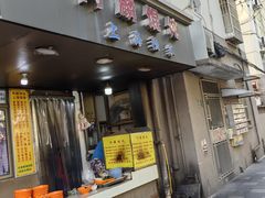 -阿麟馄饨(延长路店)
