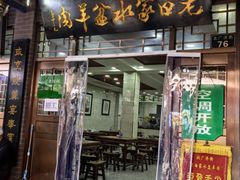 -老白家水盆羊肉