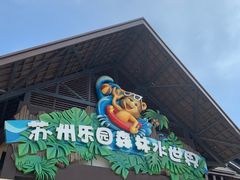 -苏州乐园森林水世界