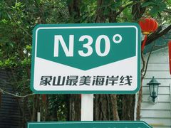 -宁波松兰山滨海旅游度假区