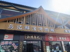 -乌记鲜活牛肉城(金砂东路店)