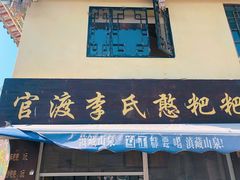 -李氏憨粑粑(文林街店)