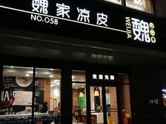 门面-魏家凉皮(大差市店)