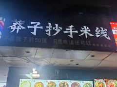 -莽子抄手米线(南坪直营店)