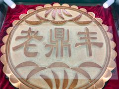 -老鼎丰(靖宇街总店)