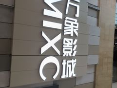 -万象影城(杭州萧山万象汇店)