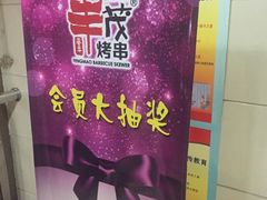 -丰茂烤串(建设街店)