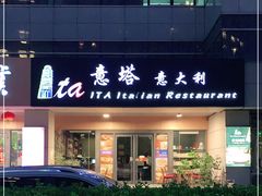 门面-ITA·意塔意大利餐厅(亦庄店)