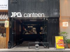 -JPG canteen(广州寺右公馆店)