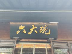 -六大碗(稻河古街区店)