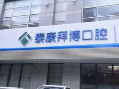 -泰康拜博口腔·二级专科医院(种植·正畸·修复·联合中心)