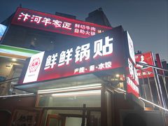 -鲜鲜锅贴(荆山路店)