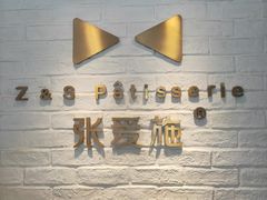 -张爱施法式西餐厅(汉街店)