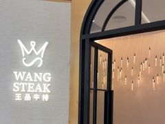 -王品牛排(郑州大卫城店)