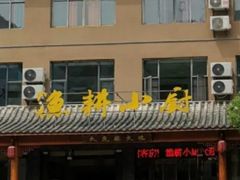-漁耕小厨农家院(武当山店)