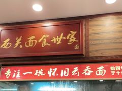 门面-西关刘福记(文德路店)