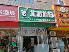 -北派修脚·采耳(上地信息路店)