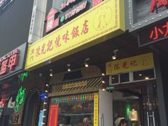 -陈光记烧腊(长寿路店)