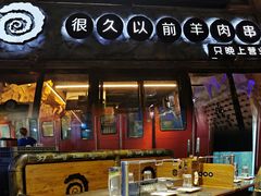 -很久以前羊肉串(大华三路店)