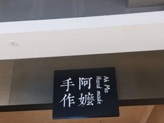 -阿嬷手作(南宁亭江步步高店)
