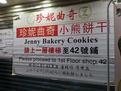 -珍妮曲奇聪明小熊(尖沙咀店)