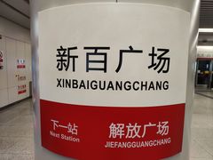 -新百广场(地铁站)