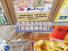 -味正点车轮饼可丽饼(南禅寺店)