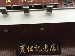门面-黄但记老店·陈村粉食府