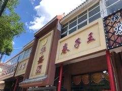 -华盛园卷子王农家菜水库鱼