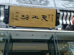 -屯溪老街