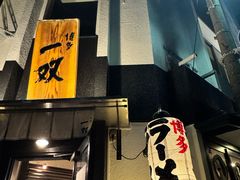 -博多一双(博多駅東本店)