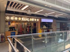 -黄恩记茶餐厅(杨箕店)