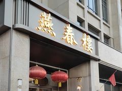 -燕春楼(海河华鼎店)