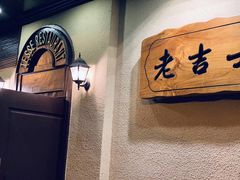 -老吉士酒家(天平路店)