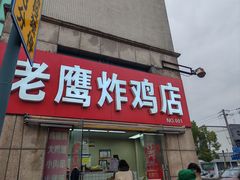 -老鹰炸鸡店(湖塘店)