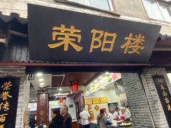 门面-荣阳楼(山塘街店)