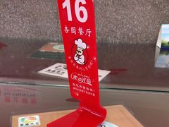 -杏园餐厅(西四北大街店)