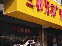 -竺桥兄弟烤鸭(总店)