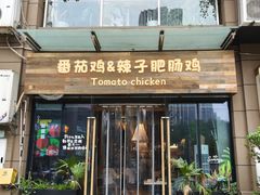 -贵州辣子鸡番茄鸡
