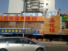 -鑫悦楼煎蟹·16年海鲜大排档