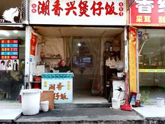 -潮香兴煲仔饭(莲花路店)