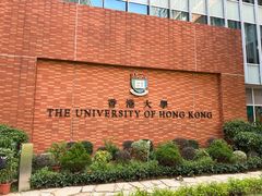 -香港大学