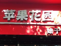 门面-苹果花园(南泉路店)