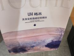 -UH祐禾(上海荟聚店)