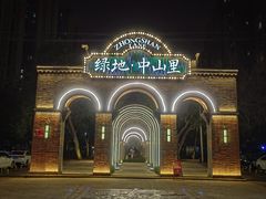 -绿地·中山里