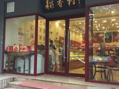 -北京稻香村(燕儿岛路店)